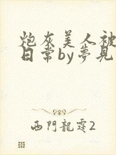 炮灰美人被浇灌日常by梦见好