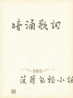 暗涌歌词