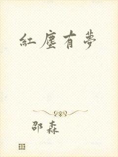 红尘有梦