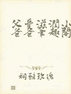 父爱滋润小芹和爸爸笔趣阁全文免费阅读小说