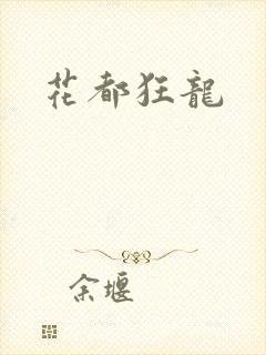 花都狂龙封面