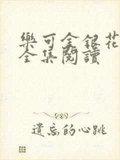 乐可金银花在线全集阅读封面