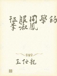 征服同学的麻麻李淑凤