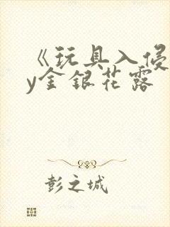 《玩具入侵》by金银花露