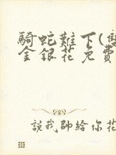 骑蛇难下(双)金银花免费