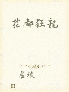 花都狂龙