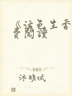 《活色生香》免费阅读