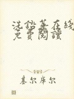 洗铅华在线全文免费阅读