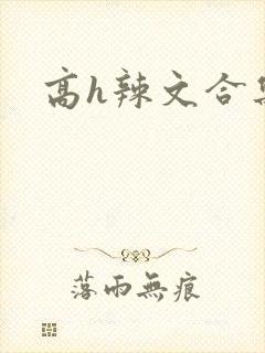 高h辣文合集封面