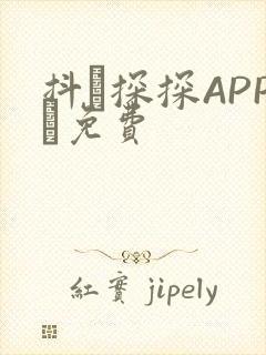 抖抈探探APP汅免费