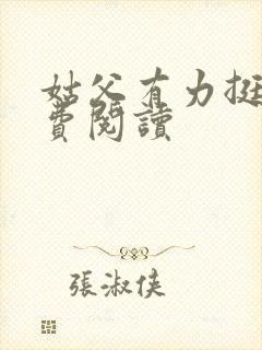 姑父有力挺送免费阅读