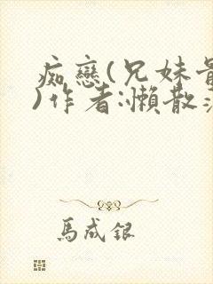 痴恋(兄妹骨科)作者:懒散蒲公英封面