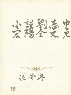 小说刘志中和张宏阳全文免费阅读无弹窗