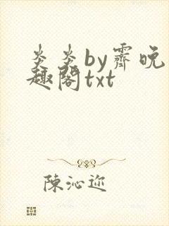 炎炎by霁晚笔趣阁txt