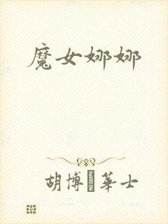 魔女娜娜封面