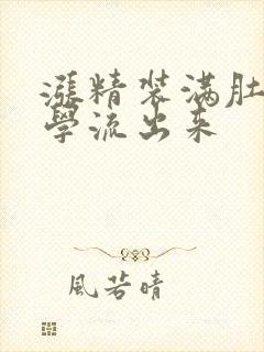 涨精装满肚子上学流出来