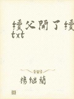 续父开了续女包txt