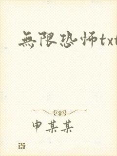 无限恐怖txt封面