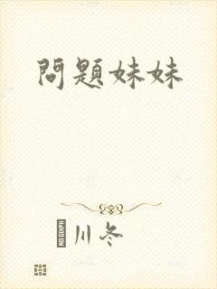 问题妹妹