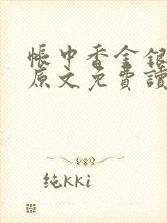 帐中香金银花露原文免费读书封面