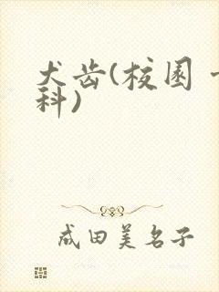 犬齿(校园 骨科)