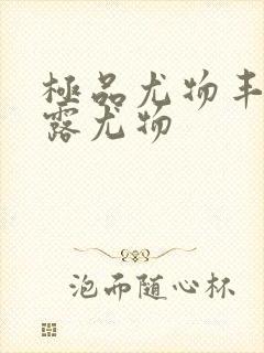 极品尤物丰满暴露尤物