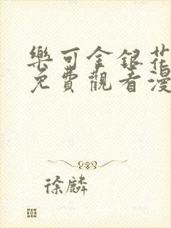 乐可金银花全文免费观看漫画