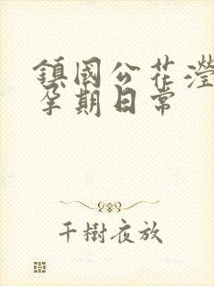 镇国公花滢滢的孕期日常封面