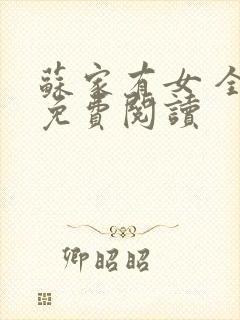 苏家有女 全文免费阅读