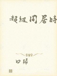 超级同居时代