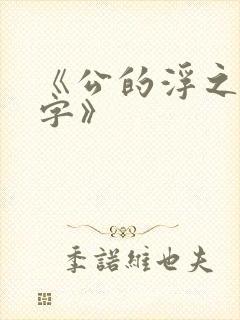 《公的浮之手中字》