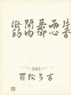 拨开岳两片肥嫩的肉御心香帅