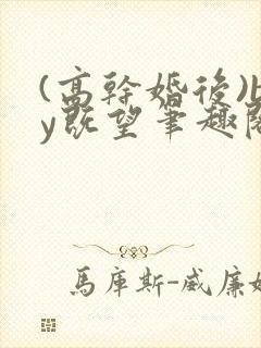 (高干婚后)by既望笔趣阁