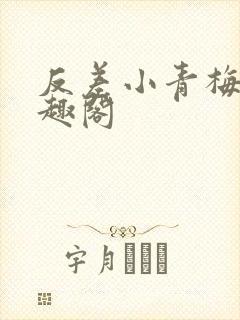 反差小青梅 笔趣阁