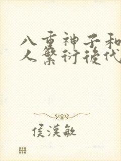 八重神子和丘丘人繁衍后代