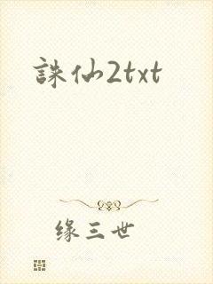诛仙2txt
