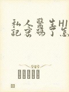 私人医生H1忘记密码了怎么办