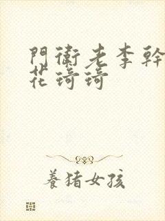 门卫老李干了校花琦琦