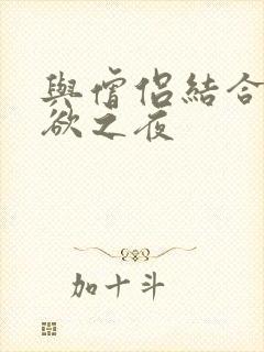 与僧侣结合的色欲之夜