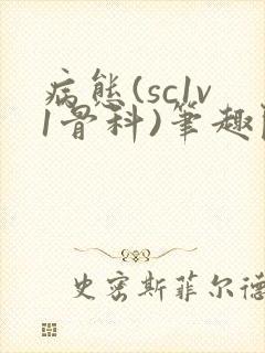 病态(sc1v1骨科)笔趣阁免费阅读封面