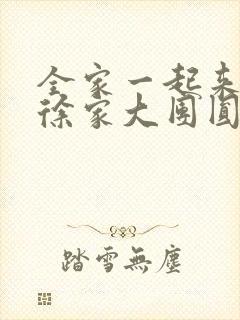 全家一起来黄霞徐家大团圆