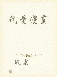 我爱漫画