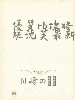 优质rb攻略系统沈芙最新章节