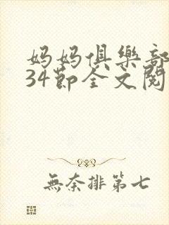 妈妈俱乐部1-34节全文阅读小说