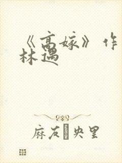 《高嫁》作者:林遇