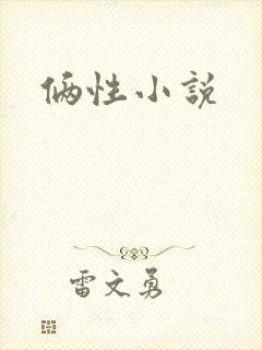 俩性小说
