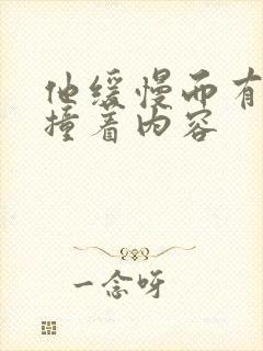 他缓慢而有力的撞着内容