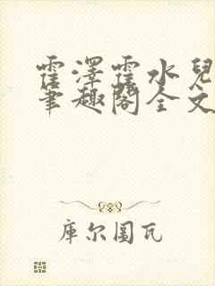 霍泽霍水儿小说笔趣阁全文免费阅读浮生陌