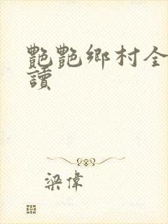 艳艳乡村全文阅读封面