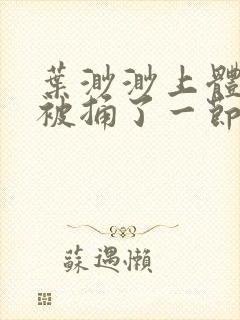 叶渺渺上体育课被捅了一节课